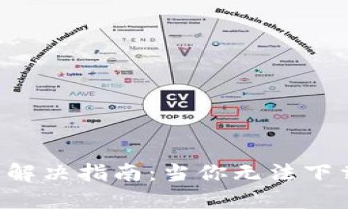 思考一个的优质

比特派App下载问题解决指南：当你无法下载软件时的应对策略