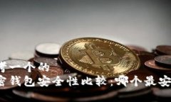 思考一个的加密钱包安全性比较：哪个最安全？