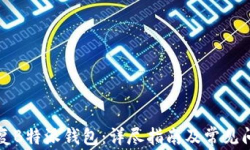 
如何恢复B特派钱包：详尽指南及常见问题解析