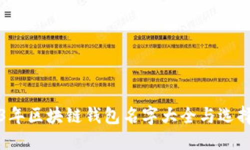 2023年区块链钱包名字大全与选择指南