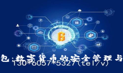了解Bitpie钱包：数字货币的安全管理与存储解决方案
