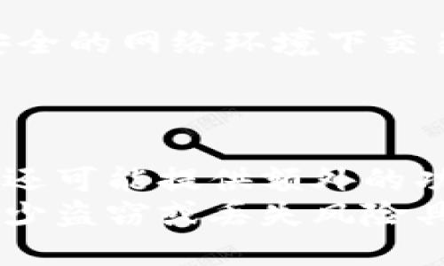 思考一个的

jiaoti如何选择适合自己的数字钱包？购买指南与注意事项/jiaoti

数字钱包, 电子支付, 虚拟货币, 财务管理/guanjianci

数字钱包的概念与功能
数字钱包，顾名思义，是一种能够存储数字货币、信用卡信息和个人财务信息的电子工具。它可以帮助用户方便地进行电子支付，进行资金转账和管理个人财务。在这个数字化时代，越来越多的人开始使用数字钱包来替代传统的现金或银行卡，因其方便快捷且安全性相对较高。

数字钱包的主要功能包括但不限于：存储多种支付方式（如信用卡、借记卡、虚拟货币），进行在线购物和支付，接收和发送资金，管理财务以及提供理财工具等。通过数字钱包，用户可以随时随地进行交易，减少了携带现金和卡片的麻烦，尤其在疫情后，更是成为人们日常生活中不可或缺的一部分。

如何选择适合自己的数字钱包？
在选择数字钱包时，用户应该考虑多个因素，包括安全性、易用性、费用、兼容性以及功能多样性。

首先，安全性是选择数字钱包的首要考虑因素。用户应该选择那些具备高安全标准的钱包，例如双重身份验证、数据加密等技术。此外，查看钱包的运营公司历史、用户评价和相关资质也能帮助用户判断其安全性。

其次，易用性也是一个重要指标。数字钱包的界面应，操作流畅，便于用户快速进行交易。大多数用户都希望能够通过几个简单的步骤完成支付，而不是在复杂的界面中摸索。

费用方面，数字钱包可能会有一些使用费用或交易手续费。用户在选择前应仔细阅读相关条款，明确各种费用的产生情景，避免日后不必要的开支。

兼容性是指数字钱包支持的支付方式数量和范围。一个好的数字钱包应该能够支持多种支付方式，包括但不限于信用卡、借记卡、各种虚拟货币等。同时，也需要检查钱包是否和其他应用程序或平台兼容，以便于与社交媒体或电商网站的联动。

最后，功能多样性可以提升数字钱包的吸引力。一些钱包不仅可以用来支付，还有理财、投资等功能。例如，某些钱包允许用户通过购买股票或债券来进行投资，这样能够满足用户的多样化需求。

数字钱包的风险与挑战
尽管数字钱包有诸多优点，但在使用过程中也存在一定的风险和挑战。首先是安全风险，黑客攻击和数据泄露是数字钱包面临的主要挑战之一。

用户的个人信息和财务数据是数字钱包运营中的核心内容，如果没有有力的安全措施，一旦被黑客侵入，用户的资金和隐私将会受到威胁。

其次，数字附加费用也是数字钱包面临的一大风险。一些钱包可能会隐性收费，用户在使用时可能会不知情，导致其使用成本上升。因此，用户在选择数字钱包时，应该仔细审查其费用政策，并随时关注账户的交易明细。

另外，数字钱包的使用还受限于网络环境。如果用户在网络不稳定或不安全的环境下进行交易，可能会导致事故发生，例如交易失败、数据丢失等。这使得用户在选择数字钱包时，也需要考虑到潜在的网络环境。

最后，法律和政策的变动也是数字钱包面临的一个风险。各国对数字支付和虚拟货币的监管政策不尽相同，用户在选择和使用数字钱包时应了解相关法规，以免面临法律风险。

如何购买数字钱包？
购买数字钱包的步骤并不复杂，但用户在操作时需要小心谨慎。首先，用户应选定心仪的数字钱包并下载安装。市面上有多种数字钱包可供选择，包括区块链钱包、在线钱包和离线钱包等。

下载完毕后，用户需要按照指示设置钱包，通常需要填写个人信息并设置密码。强烈建议使用复杂且独特的密码，并激活双重身份验证，以增加安全性。

成功注册并设置钱包后，用户便可以向钱包充值，这一步显得尤为重要。用户可以通过银行转账、信用卡充值、甚至是购买虚拟币的方式为数字钱包充值。无论选择哪种方式，确保来源安全和合法是至关重要的。

充值完成后，用户就可以开始使用数字钱包进行线上支付、转账等各种功能。值得注意的是，初次使用时，建议用户从小额交易开始，以熟悉钱包的操作流程。

最后，用户还应该养成定期查看交易记录和账户状态的习惯，确保资金安全及信息准确。

数字钱包的未来发展趋势
随着科技的不断进步，数字钱包的未来发展趋势值得关注。首先，数字钱包将进一步智能化，与人工智能、区块链等新兴技术深度结合，为用户提供更加个性化的服务。

例如，未来数字钱包可能会利用大数据分析，提前了解用户的消费习惯，从而给出财务建议，助力用户进行更合理的财务管理。

其次，数字钱包将朝着更加安全的方向发展。随着网络安全威胁的加剧，钱包开发者们也在不断创新技术，以提升安全性。例如，基于生物识别技术的支付方式可能会越来越普及，进一步保障用户的信息安全。

此外，数字货币的合法性和普及程度将影响数字钱包的发展。若未来各国政府对数字货币采取更为开放的政策，数字钱包的使用范围将会进一步扩大，用户的使用场景将更加丰富。

最后，数字钱包的生态系统将会逐步完善，第三方服务商的加入将使得数字钱包功能更加多样化，用户在使用数字钱包时，将可以享受到更为丰富的产品与服务。

常见问题解答

1. 数字钱包安全吗？
数字钱包的安全性通常依赖于多重因素，包括加密技术、用户身份验证以及钱包提供商的安全措施。为了确保安全，用户应选择信誉良好的钱包，并采取必要的安全措施，例如设置强密码和开启双重验证。
除了避免进行不安全的支付或提供敏感信息，用户也需要定期更新钱包并安装必要的安全补丁，以防止恶意软件和黑客攻击。总的来说，尽管数字钱包提供了一些固有的风险，但通过合理选择和谨慎使用，可以大大降低安全隐患。

2. 数字钱包适合所有人使用吗？
虽然数字钱包提供了方便的支付和资金管理方式，但并不是所有人都适合使用。老年用户可能会因技术壁垒而感到困扰，而对于那些对数字支付持有怀疑态度的人来说，也许会更倾向于传统的现金交易。
此外，那些不熟悉互联网或缺乏数字鸿沟意识的人，也可能会在使用过程中遇到困难。因此，数字钱包的适合度常常取决于用户的技术接受度和对数字世界的舒适程度。

3. 如何保护我的数字钱包？
要保护数字钱包，用户可以采取以下措施：使用强密码并定期更换；开启双因素身份验证；定期检查账户活动，发现可疑交易及时报告；在安全的网络环境下交易，同时避免在公共Wi-Fi下操作；定期升级钱包软件，确保系统安全。
通过这些措施，用户可以有效降低数字钱包被盗取或滥用的风险，保障个人财务安全。

4. 数字钱包与传统银行卡有什么区别？
数字钱包和传统银行卡各有其特点。数字钱包更加便捷，用户可以通过手机随时随地进行支付，且通常支持多种支付方式。此外，数字钱包还可能提供额外的功能，如账单管理、财务分析等，而传统银行卡主要用于资金存取和支付。
从安全性来看，数字钱包如果采用了高标准的加密技术，反而可能比传统银行卡更安全。同时，数字钱包通常不涉及实际现金交易，对于减少盗窃或丢失风险具有一定优势。然而，传统银行卡在某些情况下的接受度依然较高，例如在许多商家或地区，仍然仅支持银行卡交易。