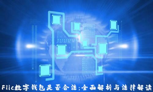 
Flic数字钱包是否合法：全面解析与法律解读