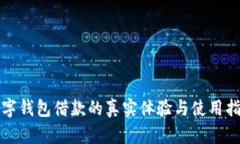 数字钱包借款的真实体验与使用指南