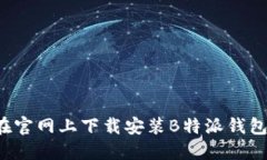 如何在官网上下载安装B特派钱包iOS版