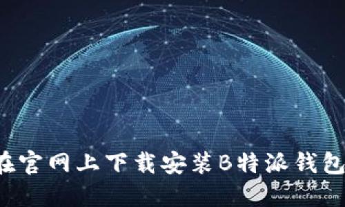 如何在官网上下载安装B特派钱包iOS版