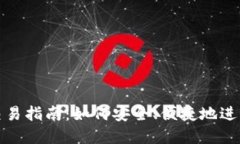 BitPie云钱包交易指南：如何安全、便捷地进行数