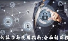 区块链钱包的操作与使用指南：全面解析数字资