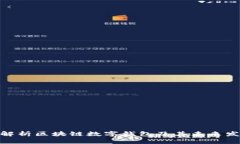 : 深入解析区块链数字钱包及其未来发展趋势