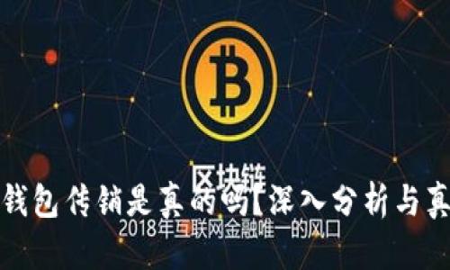 比特派钱包传销是真的吗？深入分析与真相揭秘