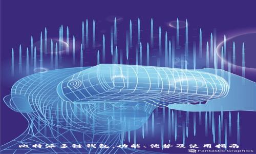 比特派多链钱包：功能、优势及使用指南