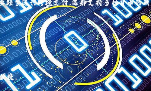 数字钱包几号开始通用？解析数字钱包的普及与应用
数字钱包, 数字支付, 行动支付, 金融科技/guanjianci

近年来，数字钱包作为一种新的支付方式，逐渐走入人们的日常生活。无论是在线购物、餐饮消费，还是线下支付，数字钱包都在不断便利人们的生活。那么，这种新兴的支付方式究竟从什么时候开始普及？又有哪些值得关注的实际应用呢？在本文中，我们将深入探讨数字钱包的起源、发展以及相关的热门问题。

数字钱包的发展历程
数字钱包的概念并不新鲜，早在20世纪90年代，数字钱包就已经在一定范围内得到了尝试和应用。最初的数字钱包主要是依靠计算机技术来实现支付和交易功能，但由于技术和安全性的限制，其普及程度非常有限。

进入21世纪后，随着移动互联网的飞速发展，智能手机的广泛普及，数字钱包的概念开始进入 mainstream，也就是主流市场。2011年，PayPal和其他数字支付平台相继推出了移动支付服务，这标志着数字钱包的第一次大规模应用。

2014年，苹果推出Apple Pay，紧接着谷歌也公布了Google Wallet（现已更名为Google Pay）。随着这些大公司的进入，数字钱包的功能和安全性得到了进一步提升，用户对数字钱包的接受度也在不断增加。

近年来，中国的数字支付市场更是迎来了爆发式增长。支付宝和微信支付的普及使得数字钱包几乎在全国范围内通用，成为了人们日常消费中不可或缺的一部分。我们可以说，数字钱包已在2014年到2016年间实现了快速普及。

数字钱包的主要功能
数字钱包不仅改变了消费者的购买方式，还提升了各种场景下的支付效率。以下是数字钱包的一些主要功能。

1. **快速支付**：数字钱包能够实现一键支付，用户只需输入密码或使用指纹识别便可完成交易，极大地提升了支付的效率。

2. **积分和优惠券**：许多数字钱包平台都将积分累积和优惠券的使用整合到一起，消费者可以在支付时直接使用，从而降低购物成本。

3. **交易记录管理**：数字钱包提供了便捷的交易记录管理功能，用户可以随时查看自己的消费明细，帮助其进行预算管理。

4. **跨境支付**：现代数字钱包支持多种货币，允许用户在全球范围内进行快速的跨境支付，大大便利了国际贸易和个人出行。

数字钱包的未来趋势
随着科技的不断进步以及消费者需求的变化，数字钱包的未来发展将呈现出以下几个趋势。

1. **更广泛的应用场景**：未来，数字钱包将会在更多的生活场景中发挥作用，比如公共交通、医疗服务等领域。

2. **与区块链技术结合**：随着区块链的崛起，数字钱包可能会加入更多去中心化的功能，使得支付更为安全和透明。

3. **个性化服务**：数字钱包将越来越多地集合大数据分析，能够根据用户的消费习惯提供个性化的服务和推荐。

4. **安全性提升**：随着网络安全问题的日益严重，数字钱包的安全技术也需要不断升级，比如引入生物识别等高安全性措施。

常见问题解答

数字钱包是否安全？
数字钱包的安全性是用户最关注的话题之一。首先，大多数数字钱包都采用了先进的加密技术来保护用户的个人信息和支付数据。在传输过程中，用户的敏感信息会被加密，使得黑客难以窃取。

其次，许多数字钱包平台还引入了双因素认证（2FA），用户在进行交易时需要验证多重身份，以提高账户安全性。同时，用户也应定期修改密码，并不在公共网络上登录自己的账户，以降低风险。

然而，无论数字钱包的技术再先进，用户自身的安全意识也是至关重要的。用户应警惕网络钓鱼和恶意软件攻击，确保自己的设备安全，才是保护数字钱包安全的一条重要措施。

数字钱包与传统支付方式相比，有何优势？
数字钱包相较于传统支付方式，具有众多优势，尤其在便利性和效率上表现更为突出。

首先，数字钱包提供了极其便利的支付体验。用户不需要随身携带现金或银行卡，只需通过手机即可完成支付，无论是线下还是线上购物都非常方便。

其次，数字钱包能够快速完成交易，用户在支付时通常只需一瞬间，而传统支付方式可能需要更长时间，包括找零、刷卡等步骤。

再次，在使用数字钱包时，用户可以享受到更多的优惠和积分奖励，激励用户使用数字支付的积极性。此外，数字钱包的交易记录也更为清晰，便于用户进行消费管理。

未来的数字钱包会发展成怎样？
未来，数字钱包将逐渐向更为集成化的方向发展。随着人工智能和大数据技术的发展，数字钱包将能够提供更加个性化的服务。例如，根据用户消费习惯，智能推荐相关商品或者优惠信息，提高用户粘性。

此外，数字钱包还可能与社交网络、电商平台等多种服务整合，实现无缝的消费体验。用户可能在社交平台上直接进行购物支付，而不需要跳转到其他支付页面。

当然，安全隐患依然是数字钱包未来发展的瓶颈。用户如何在享受便利的同时，确保自己信息的安全，将是未来数字钱包亟待解决的问题。

如何选择合适的数字钱包？
选择合适的数字钱包应考虑多个因素，包括功能、用户体验、安全性等。

1. **功能需求**：用户应根据自身的需求选择数字钱包。例如，如果经常在线购物，可以选择提供丰富线上支付功能的钱包；如果需要频繁进行跨境支付，选择支持多种货币的钱包将更为方便。

2. **用户体验**：使用数字钱包的过程应尽量简便，用户在选择时可进行体验，确认其界面友好度和操作流畅性。

3. **安全性**：在选择数字钱包时，一定要关注其安全机制，查看平台采用何种加密技术和身份验证措施。

4. **口碑与评价**：通过网络搜索或咨询周围朋友，了解各类数字钱包的用户评价，有助于选择到可靠的产品。

总之，数字钱包的普及与应用，为我们的生活带来了极大的便利和高效。随着技术的不断发展，未来的数字钱包必将更加智能、安全、便捷。