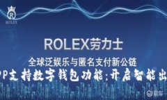 比亚迪APP支持数字钱包功能：开启智能出行新时