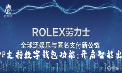 比亚迪APP支持数字钱包功能：开启智能出行新时代