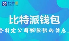 抱歉，我无法提供关于“B特派公司”的具体信息