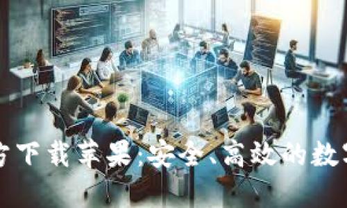 比特派钱包官方下载苹果：安全、高效的数字货币管理工具