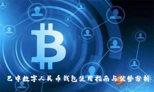 巴中数字人民币钱包使用指南与优势分析