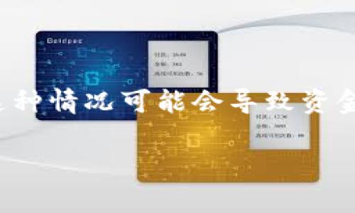 在处理银行或金融交易时，出现转错账户的情况是一个让许多人感到紧张和焦虑的问题。这种情况可能会导致资金的损失或延误，因此了解如何解决这个问题非常重要。以下是对此问题的深度分析和解答。

转错账户该如何处理？应对措施与解决方案