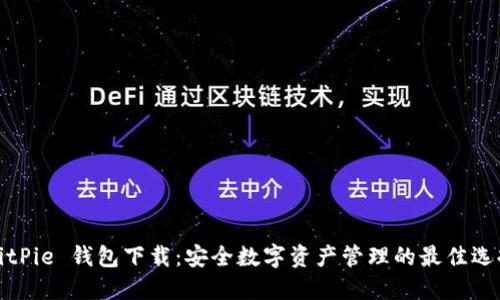 BitPie 钱包下载：安全数字资产管理的最佳选择