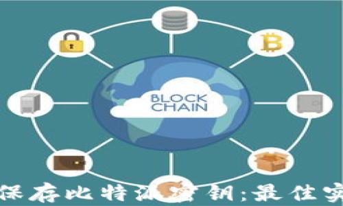 
如何安全保存比特派密钥：最佳实践与技巧