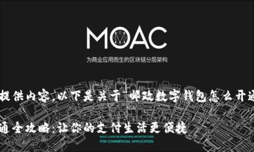 为了更好地为您提供内容，以下是关于“邮政数字钱包怎么开通”的结构化内容。

邮政数字钱包开通全攻略：让你的支付生活更便捷