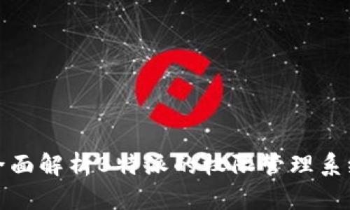 全面解析B特派的权限管理系统