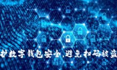 如何保护数字钱包安全，避免扫码被盗的风险