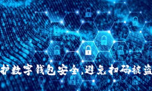 如何保护数字钱包安全,避免扫码被盗的风险