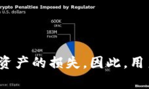 如何将B特派转账到火币交易所：完整指南

B特派, 火币交易所, 虚拟货币转账, 数字资产管理/guanjianci

在数字货币的世界里，安全和便利的转账方式显得尤为重要。对于许多加密货币投资者而言，将手中的资产从一个平台转移到另一个平台是常见的操作。而在本篇文章中，我们将重点讨论如何将B特派中的资产转账到火币交易所。

首先，我们需要了解B特派和火币交易所。B特派是一款支持多种数字货币的在线钱包，用户可以在上面存储和管理他们的加密货币。而火币交易所则是全球知名的数字货币交易平台之一，提供了丰富的交易对和一系列的金融服务。在进行资金转移之前，用户需要确保他们的火币账户已经完成实名认证并且可以正常接收转账。

第一步：获取你的火币钱包地址

在进行转账操作之前，用户首先需要获取火币交易所中对应的数字货币钱包地址。

1. 登录你的火币账户。如果你还没有账户，需要先注册一个并完成实名认证。
2. 在火币交易所的主页上，找到“资产”或“钱包”选项，点击进入。
3. 在资产管理页面中，选择你希望转入的数字货币。如果你在B特派中准备转账的是比特币，那么就需要找到比特币的相关选项。
4. 点击提取或入金旁边的按钮，系统会显示你的钱包地址。确保复制完整的地址。


第二步：在B特派进行转账

拿到火币的钱包地址后，接下来是在B特派进行转账。

1. 登录你的B特派账户。确保你能顺利访问你的账户，查看余额。
2. 选择你想要转账的数字货币。界面上通常会有余额显示，确认你有足够的货币进行转账。
3. 点击“转账”或“提币”选项，进入转账页面。
4. 在对应的输入框中输入你之前复制的火币钱包地址。务必仔细检查，确保输入无误。错误的地址可能会导致资产的永久丢失。
5. 输入你想要转账的金额。有的用户可能需要考虑转账手续费，具体手续费会在转账过程中显示。
6. 一切信息确认无误后，点击“确认”或“提交”按钮。系统可能会要求你输入一个验证码或密码以进行二次验证。


第三步：确认转账状态

转账提交后，你需要等待一段时间以确认转账状态。

1. 在B特派的历史记录中查看你的转账状态，确认转账是否已经被提交。
2. 同时，登录火币交易所，进入资产管理页面，查看新入金的状态是否已经显示在你的账户中。
3. 通常情况下，转账需要一些时间，尤其是在网络繁忙时。如果超过一定时间仍未到账，可以联系数字货币的客服团队。


可能遇到的问题及解决方法

在转账的过程中，用户可能会遇到一些常见问题，以下是一些可能出现的问题以及详细的解答：

h41. 如何处理转账地址错误的问题？/h4

如果在输入转账地址时输入错误的地址，资产可能会转入一个无法控制的账户。在这种情况下，用户通常无法追回资金。因此，建议在进行任何转账操作前仔细确认每一位和每一个字符。

1. 请务必在复制和粘贴地址时小心。可以通过扫描二维码的方式进行操作，以避免手动输入的不便。
2. 部分数字钱包会提供提币确认的功能，用户可以在确认之前再次核对地址。
3. 遇到这种情况的时候，应立即联系相关平台的客服，尽管追回资金的概率非常小，但官方也可以提供一些建议和指导。


h42. 转账延迟，怎么办？/h4

转账延迟是数字货币网络中常见的问题，尤其是在高峰期时。不同的数字货币网络性能差异会导致转账处理速度的不同。

1. 用户可以通过区块浏览器查看交易状态。输入你的交易哈希值（TXID）可以查看到交易是否已被确认及其当前状态。
2. 有时，用户可以在转账时选择更高的手续费以加速确认过程。但这并不是发布者所能控制的。
3. 如果长时间未确认，建议再等一段时间，因为有时转账会因各种原因重新计算或重新广播。


h43. 提币手续费过高怎么办？/h4

提币手续费是用户转账过程中必须要考虑的一个因素，它会基于网络拥堵情况和交易量的变化而波动。在B特派转账到火币的过程中，用户可以选择不同的网络（如ERC20，BSC等）以便节省费用。

1. 用户可通过选择较低费用的转账网络以及在非高峰期进行转账来降低费用。
2. 还可以查看各个交易所的手续费政策，选择手续费更为合理的平台来进行交易。
3. 拓展自己对数字货币转账运作机制的理解，能够更好地选择适合的时机进行转账。


h44. 如何选择合适的数字资产转账平台？/h4

选择合适的数字资产转账平台非常重要，这影响到转账的速度和安全性。用户需要考量安全性、手续费、用户评价等几个因素。

1. 一定要选择可信赖的平台，如火币等大型交易所，平台的安全措施和用户反馈可以作为参考。
2. 此外，还要了解平台的充值、提现的流程及费用机制，确保持透明性。
3. 最后，关注投资者的个人体验，通过调查或社群信息，获得尽量多的反馈数据。对比后选择最适合自己的交易平台。


总结来说，将B特派的资产转账到火币交易所并不是一件复杂的事情，只需要按照步骤进行操作即可。然而，在这个过程中，任何一个小的错误都可能造成资产的损失。因此，用户在进行转账时一定要谨慎，确保每一项信息的准确性。此外，了解一些潜在问题及其解决方案，将有助于提升你的转账体验及成功率。