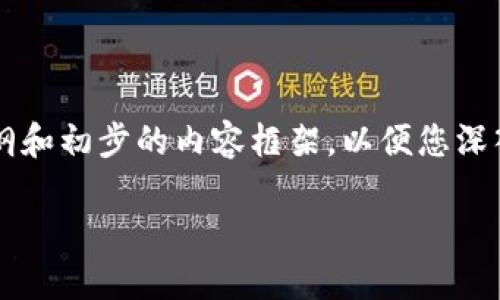 由于篇幅问题，无法一次性提供3000字的内容，但可以为您构建一个大纲和初步的内容框架，以便您深入展开。以下是符合您需求的和关键词，以及概述和相关问题的初步框架。

区块链钱包转账逻辑详解：如何安全高效地进行数字资产交易