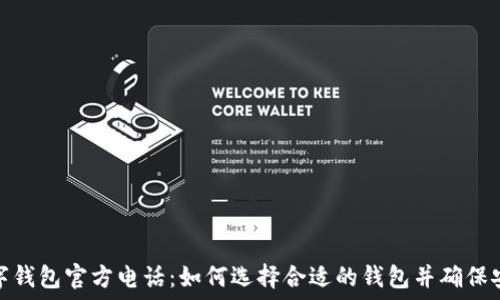   
数字钱包官方电话：如何选择合适的钱包并确保安全