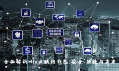 全面解析Mix区块链钱包：安全、便捷与未来