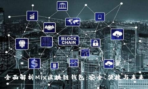 全面解析Mix区块链钱包：安全、便捷与未来