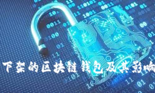 淘宝下架的区块链钱包及其影响解析