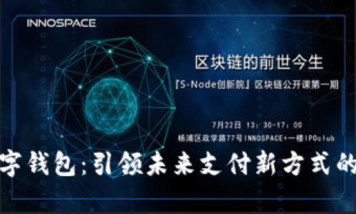 : 深圳数字钱包：引领未来支付新方式的全面解析