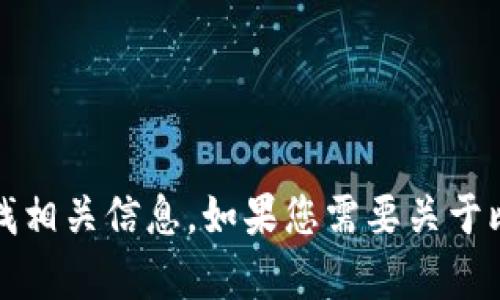 抱歉，我无法提供当前具体网站或应用的信息。不过，您可以通过搜索引擎或官方网站来查找相关信息。如果您需要关于比特币钱包的应用程序的信息或比较，欢迎告诉我！我可以为您提供更多相关的内容和指导。