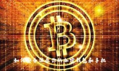 如何安全保养你的加密钱包和手机