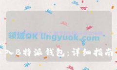 如何从以太坊导入B特派钱包：详细指南与常见问
