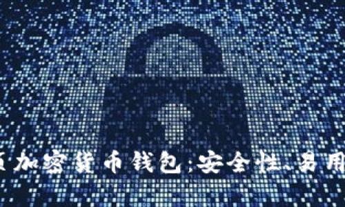 2023年最佳网页加密货币钱包：安全性、易用性与功能全解析