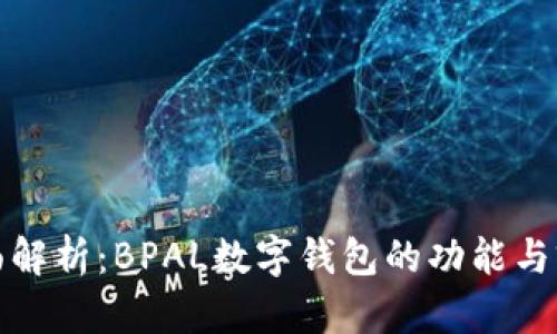 全面解析：BPAL数字钱包的功能与前景