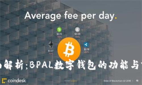 全面解析：BPAL数字钱包的功能与前景
