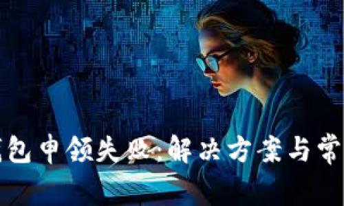 亚运数字钱包申领失败：解决方案与常见问题解析