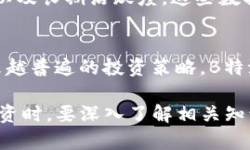 bienhao关于B特派质押率的深入解析/bienhao
质押率, B特派, 加密货币, 投资策略/guanjianci

随着加密货币的迅速发展，越来越多的投资者开始关注质押和收益 farming 等相关概念。其中，B特派的质押率成为了一个重要的指标，它不仅反映了平台的运营状况，也直接影响着投资者的收益。本文将围绕B特派质押率展开深入的分析与讨论，帮助读者更好地理解这一概念以及其在投资中的应用。

一、什么是质押率？
质押率是指在特定的区块链网络中，用户通过锁定一定数量的代币来自身获得回报的比率。在B特派的生态系统中，质押率涉及到用户在该平台上锁定资产的情况，以及这些资产所能产生的利益。质押率通常以百分比表示，越高的质押率意味着用户锁定的资产越多，相应的收益也越高。

二、B特派的质押机制
B特派的质押机制设计得相对灵活，用户可以根据自己的需求进行相应的资产配置。平台提供了多种质押选项，用户可以选择短期、长期的质押计划。在B特派上，质押不仅可以获得优质的收益，还可以享有平台的一些独家权益，比如参与新项目的投资机会等。

三、质押率对投资者的重要性
对于投资者来说，质押率是一个非常重要的考虑因素。高质押率不仅代表着平台的健康状态，更意味着投资者有可能获得更高的回报。通常来说，当平台的质押率降低时，可能会导致用户的收益减少，因此投资者需要认真分析这一数据，以制定科学的投资策略。

四、如何提高B特派的质押率？
B特派用户想要提高质押率，可以考虑以下几点：首先是增加质押资产的数量，其次是关注平台的公告以及即将推出的新产品。制定合理的资产配置策略，可以有效提高质押产出的回报率。此外，参与社区讨论，与其他投资者分享经验，也有助于获取有价值的信息，从而提高质押效率。

相关问题及解答

问题一：如何选择适合的质押策略？
选择适合的质押策略是投资成功的关键之一。对于初学者来说，可以从小额质押开始，逐步了解市场动态与操作流程。选择短期质押可以减少资产的锁定风险，而长期质押则通常能够享受更高的收益。投资者应评估自己的风险承受能力，结合平台的质押特点，制定合理的投资计划。

问题二：B特派的质押风险有哪些？
尽管质押可以带来可观的收益，但风险依然不可忽视。首先是市场风险，由于加密货币的波动性，用户的收益可能会受到很大影响。其次是技术风险，平台可能面临黑客攻击、合约漏洞等安全问题。此外，监管政策变化也可能对质押市场产生影响。因此，投资者在质押之前，应充分了解相关风险并根据自身情况谨慎投资。

问题三：怎样评估B特派的收益性？
评估B特派的收益性可以从多方面入手。首先，观察平台提供的历史质押收益率，并与其他类似平台进行比较。其次，了解平台的用户增长情况、交易量以及长期活跃度，这些数据能够反映平台的健康程度。最后，可以参考社区用户的反馈，深入交流与探讨，从而获取更可靠的收益评估信息。

问题四：B特派的未来发展趋势如何？
展望未来，B特派有可能继续创新其质押机制，吸引更多用户参与。在整体市场上，随着更多用户进入加密领域，质押及收益 farming 将成为一个越来越普遍的投资策略。B特派有机会与DeFi（去中心化金融）等其他领域进行融合，进一步提升其市场竞争力。此外，持续加强安全性和用户体验也是其未来发展的一个重要方向。

总之，分析B特派的质押率及其相关策略，不仅有助于理解整个加密市场的发展趋势，同时也为投资者提供了制定投资决策的重要依据。在进行质押投资时，要深入了解相关知识，谨慎选择策略，最终实现资产的有效增值。