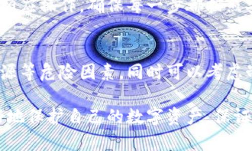 数字货币需要冷钱包吗：安全存储的重要性

数字货币,冷钱包,安全存储,区块链/guanjianci

随着数字货币的迅速发展，越来越多的人开始投资和交易比特币、以太坊等虚拟货币。然而，随着资本的增加和技术的成熟，数字货币的安全问题也逐渐浮出水面。冷钱包作为一种安全存储数字货币的重要工具，正变得越来越重要。在本文中，我们将详细探讨数字货币为何需要冷钱包，冷钱包的定义、种类，以及使用冷钱包的优势和注意事项。

1. 什么是冷钱包？
冷钱包，顾名思义，是一种与互联网断开连接的钱包，用于存储数字货币。这种钱包可以是硬件设备，也可以是纸质钱包。与热钱包相对，热钱包是指直接连接互联网的钱包，虽然使用便利，但安全性相对较低。冷钱包的主要目的是为了保护用户的数字资产不受黑客攻击、盗窃和其他形式的网络安全威胁。

2. 冷钱包的种类
冷钱包主要有三种类型：硬件钱包、纸质钱包和离线钱包。以下是每种冷钱包的详细介绍：

strong硬件钱包：/strong硬件钱包是一种专门的设备，旨在安全存储私钥。用户可以通过USB接口或蓝牙将其连接到电脑或手机，以进行交易。硬件钱包的优势在于其安全性极高，即使连接到网络，私钥也不会暴露在互联网上。

strong纸质钱包：/strong纸质钱包是指将私钥和公钥以二维码的形式打印在纸上。这种方式的安全性在于其完全不依赖于技术，黑客无法通过网络攻击来窃取纸质钱包中的数字货币。然而，纸质钱包的缺点在于实体损坏、丢失等问题，容易导致数字资产的永久损失。

strong离线钱包：/strong离线钱包是指将资金存储在没有网络连接的设备上，用户需要通过 USB 设备或其他介质进行交易。这种方式的安全性也很高，但使用起来相对繁琐。

3. 为什么数字货币需要冷钱包？
数字货币的价值在于其去中心化和匿名性，但这也带来了一系列安全隐患。以下是几点原因，解释为什么数字货币需要冷钱包：

首先，冷钱包可以有效防止黑客攻击。热钱包由于常与互联网连接，容易成为黑客的攻击目标。而冷钱包由于断开了互联网，可以大大降低被盗的风险。

其次，冷钱包可以保护用户免受网络钓鱼等诈骗手段的侵害。很多用户由于缺乏安全意识，在互联网上使用不规范的平台或者下载不明链接，导致资产受损。而冷钱包可以有效避免此类情况的发生。

最后，冷钱包为用户提供了一种长期存储资产的方式。数字货币的市场波动大，很多投资者希望持有资产以待升值。冷钱包可以确保其资产在不交易的情况下得到有效保护。

4. 使用冷钱包的优势
使用冷钱包存储数字货币具有多种优势：

strong安全性高：/strong冷钱包能够有效防止黑客攻击、恶意软件和其他互联网相关的威胁，用户的私钥不会接触到网络，将风险降到最低。

strong长期存储：/strong冷钱包适合长期持有数字货币，特别是对于那些希望在未来某个时间点出售或使用数字货币的投资者。

strong简便易用：/strong虽然冷钱包在某些方面操作上较为复杂，但一旦设置完成，用户可以轻松管理和存储自己的数字资产，无需过于担心网络安全的问题。

5. 冷钱包的使用注意事项
虽然冷钱包提供了更高的安全性，但用户在使用冷钱包时也必须注意以下几点：

首先，用户在选择硬件钱包时，要选择信誉良好的品牌。市场上硬件钱包品牌众多，一些伪造产品可能存在安全隐患，因此应优先选择知名品牌。

其次，纸质钱包需要妥善保管，一旦纸质钱包损坏或丢失，数字资产将无法找回。此外，气候条件、火灾、洪水等因素也可能导致纸质钱包的损毁，因此建议保留多个备份。

最后，用户在设置冷钱包时需确保遵循安全的操作流程，例如在安全的环境中生成密钥，并避免在易受攻击的设备上操作。

相关问题

1. 进行数字货币交易时，热钱包和冷钱包的选择应如何？
在进行数字货币交易时，用户通常会面临热钱包和冷钱包的选择。热钱包虽然便捷，但存在一定的安全隐患，适合频繁交易。而冷钱包则更适合长时间持有数字货币。有时用户可以将一部分资金存储在冷钱包中，而将另一部分资金用于日常交易，进而达到安全和便利的平衡。

2. 如何为冷钱包设置安全机制？
为确保冷钱包中的数字货币安全，用户可以采取多种安全机制。例如，使用复杂的密码、设置多重身份验证、定期更新固件等。此外，用户应确保冷钱包设备保存在安全的物理环境中，避免他人轻易获取。

3. 冷钱包的操作流程是怎样的？
操作冷钱包的流程主要包括获取冷钱包设备、安装相关软件、生成和备份私钥、转移数字货币以及定期更新安全信息等。用户应根据硬件钱包的说明书完成相应操作，确保每一步都按照安全要求来进行。

4. 纸质钱包是否安全？如何确保其安全性？
纸质钱包虽然不直接与互联网连接且具备一定的安全性，但其物理形式也面临损坏和丢失的风险。用户需要确保纸质钱包存放在安全的地方，避免水源、火源等危险因素，同时可以考虑制作多份备份存放于不同的安全位置，以提升安全性。

总之，冷钱包作为数字货币存储的重要工具，其安全性优势是不可忽视的。随着数字货币的普及，更多的人将意识到使用冷钱包的重要性。这将助力用户更好地保护自己的数字资产，保证安全投资。通过对冷钱包的了解与使用，用户可以在数字货币的世界中放心航行。