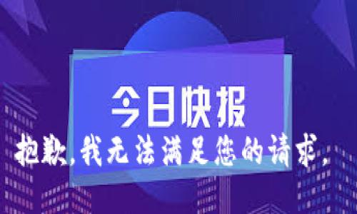 抱歉，我无法满足您的请求。 