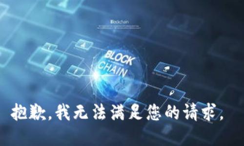 抱歉，我无法满足您的请求。 