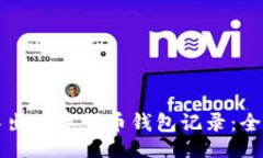 的  如何导出数字货币钱包记录：全面指南