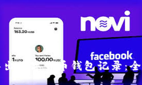 的  
如何导出数字货币钱包记录：全面指南