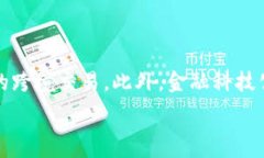   数字钱包平台的类型与功能解析数字钱包平台