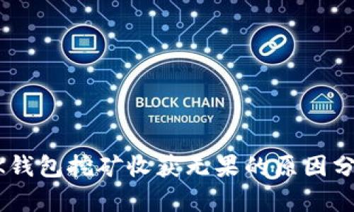 BK钱包挖矿收获无果的原因分析